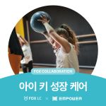 아이 키 성장 케어(10회/구독회원전용)