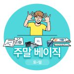 FOX 구독권 주말베이직 6개월