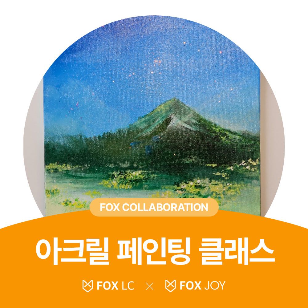 아크릴 페인팅 클래스 40X40cm
