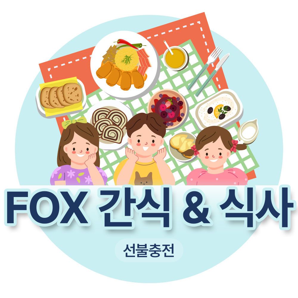 FOX 간식&식사 이용권