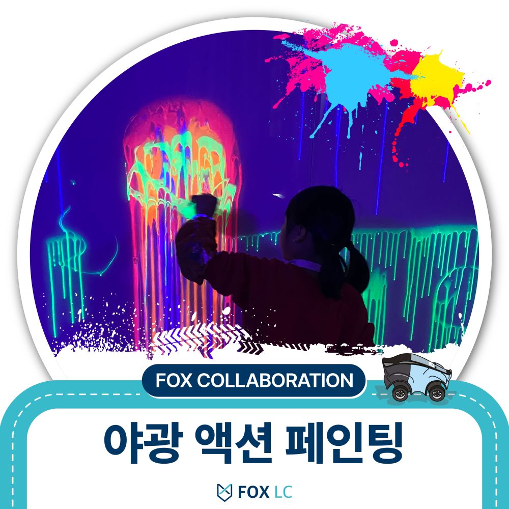 야광 액션 페인팅