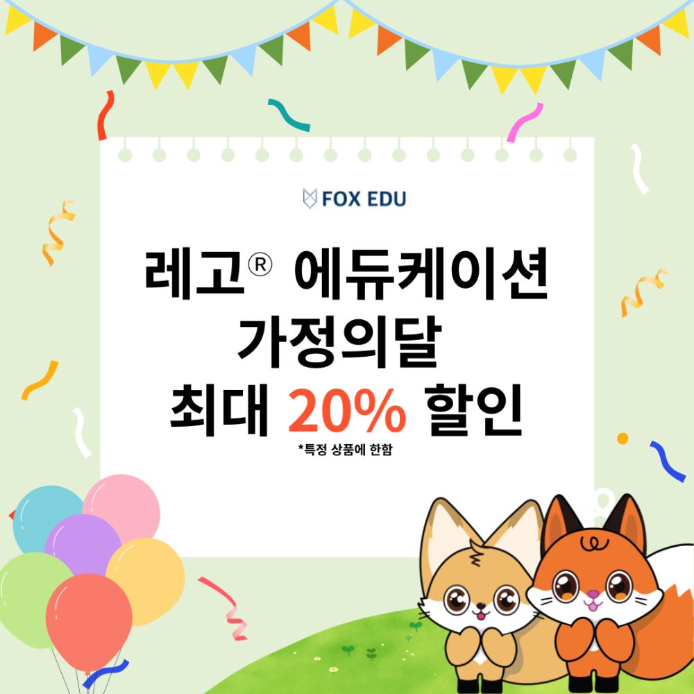 [이벤트] 레고 에듀케이션 가정의 달 할인