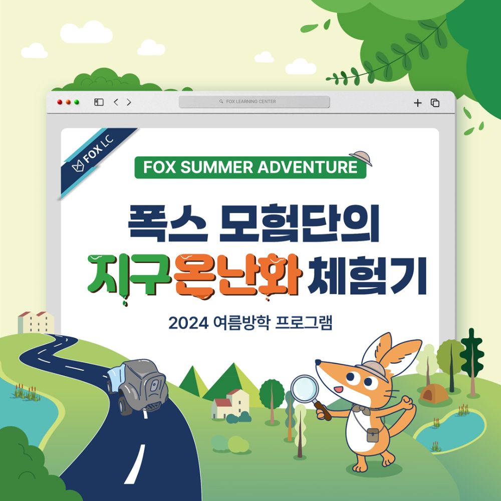 24'여름방학 FOX SUMMER ADVENTURE