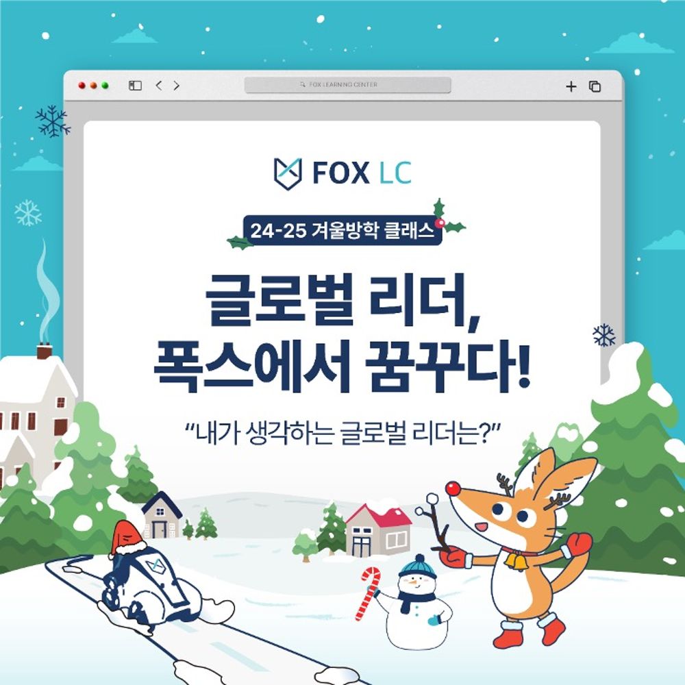 24~25'겨울방학 글로벌 리더, 폭스에서 꿈꾸다!