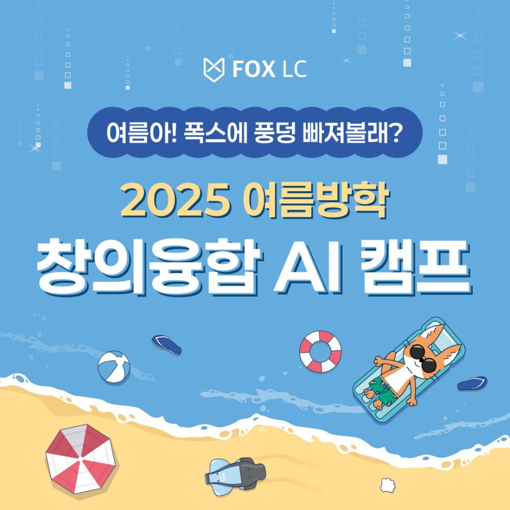 25년 여름방학 창의융합 AI캠프-여름아! 폭스에 풍덩 빠져볼래? 